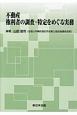 不動産　権利者の調査・特定をめぐる実務