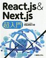 React．js＆Next．js超入門