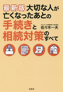 大切な人が亡くなったあとの手続きと相続対策のすべて＜最新版＞