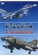F－2＆F－4デモフライト・スペシャル(4)