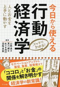 スッキリわかる! 今日から使える行動経済学