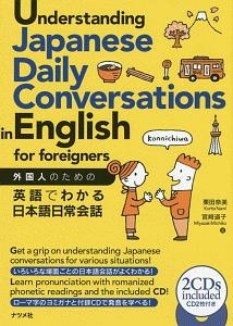 宮崎道子『外国人のための英語でわかる日本語日常会話』