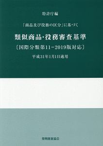 類似商品・役務審査基準