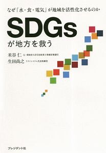 ＳＤＧｓが地方を救う　なぜ「水・食・電気」が地域を活性化させるのか