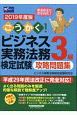 ごうかく！ビジネス実務法務検定試験　3級　攻略問題集　2019