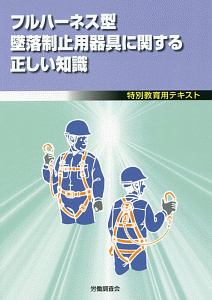 フルハーネス型墜落制止用器具に関する正しい知識