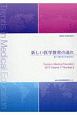新しい医学教育の流れ　17－3　平成29年
