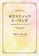 ホリスティックヒーリング〜最強の治療法は　あなたの中にある〜