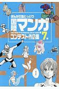 第７回　まんが王国とっとり　国際マンガコンテスト作品集