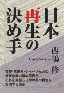 日本再生の決め手