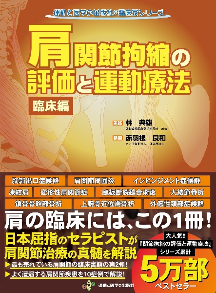 肩関節拘縮の評価と運動療法 臨床編 運動と医学の出版社の臨床家