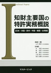 知財主要国の特許実務概説＜日本・米国・欧州・中国・韓国・台湾版＞