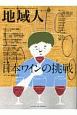 地域人　特集：日本のワインの挑戦(43)