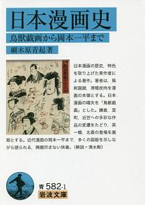 日本漫画史 鳥獣戯画から岡本一平まで 細木原青起の小説 Tsutaya ツタヤ