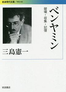 ベンヤミン　破壊・収集・記憶