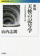 天使の記号学　小さな中世哲学入門＜新版＞