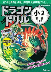 ドラゴンドリル　小２計算のまき　どんどん進めたくなる！めざせ！小２の計算マスター　どんどん進めたくなる！めざせ！小２の計算マスター　どんどん進めたくなる！めざせ！小２の計算マスター