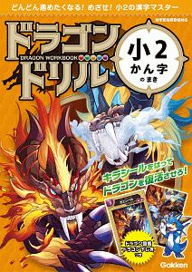 ドラゴンドリル　小２かん字のまき　どんどん進めたくなる！めざせ！小２の漢字マスター