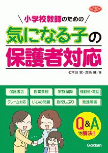 小学校教師のための気になる子の保護者対応