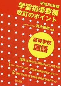 学習指導要領改訂のポイント 高等学校 国語 平成30年