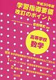 学習指導要領改訂のポイント　高等学校　数学　平成30年