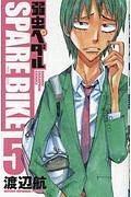 弱虫ペダル SPARE BIKE（5）/渡辺航 - 販売コミック｜TSUTAYA レンタル