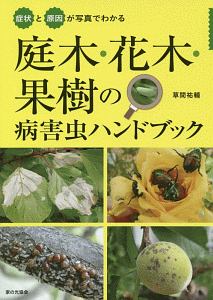 症状と原因が写真でわかる 庭木・花木・果樹の病害虫ハンドブック