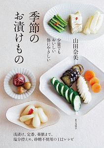 少量でもおいしい 体にやさしい 季節のお漬けもの