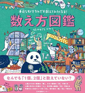数え方図鑑 身近なモノをなんでも数えてみたくなる!