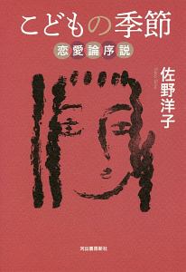 ヨーコさんの 言葉 じゃ どうする 佐野洋子の小説 Tsutaya ツタヤ
