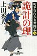 詭計の理　町奉行内与力奮闘記8