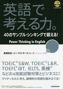 英語で考える力。　ＣＤ３枚付