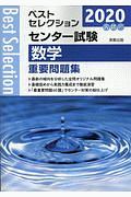 ベストセレクション　センター試験　数学　重要問題集　２０２０