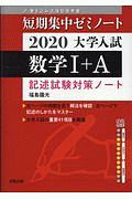 大学入試短期集中ゼミノート　数学１＋Ａ　２０２０