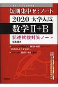 大学入試短期集中ゼミノート　数学２＋Ｂ　２０２０