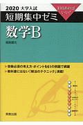 大学入試短期集中ゼミ　数学Ｂ　２０２０