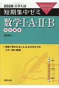 大学入試短期集中ゼミ　数学１・Ａ・２・Ｂ　２０２０