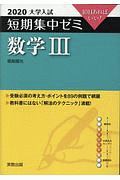 大学入試短期集中ゼミ　数学３　２０２０