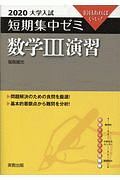 大学入試短期集中ゼミ　数学３　演習　２０２０