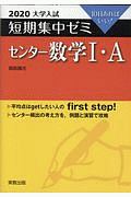 大学入試短期集中ゼミ　センター数学１・Ａ　２０２０