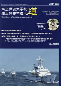 海上保安官になるには 小森陽一の本 情報誌 Tsutaya ツタヤ