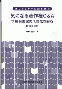 気になる著作権Ｑ＆Ａ＜増補改訂版＞　はじめよう学校図書館８