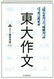 「伝える力」と「地頭力」がいっきに高まる　東大作文