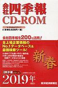 会社四季報　ＣＤ－ＲＯＭ　２０１９新春