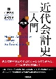 近代会計史入門＜第2版＞