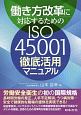 働き方改革に対応するためのISO45001　徹底活用マニュアル