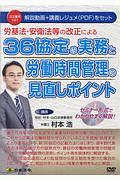 労基法・安衛法等の改正による３６協定の実務と労働時間管理の見直しポイント