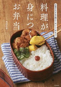 料理が身につくお弁当 角田真秀の本 情報誌 Tsutaya ツタヤ