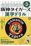 阪神タイガース漢字ドリル 小学3年生