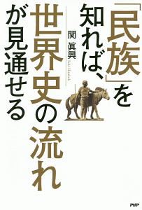 「民族」を知れば、世界史の流れが見通せる